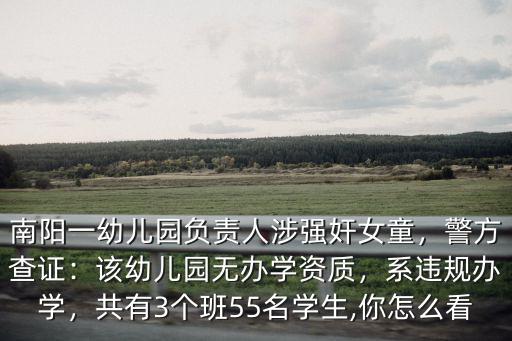 南陽芳芳幼兒園怎么樣,南陽市第一實驗幼兒園怎么樣