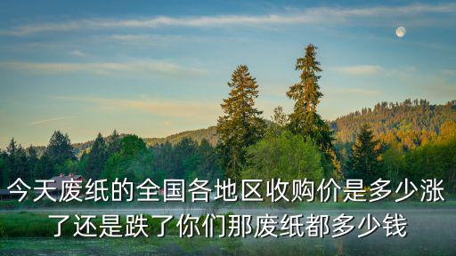 徐州廢紙打包繩多少錢一噸,你們那廢紙都多少錢