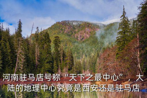 地球中心在哪里河南,地球上最厚的黃土層在哪里