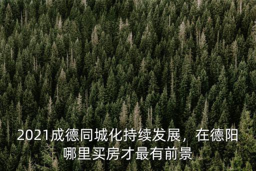 德陽地鐵在哪里,.德陽在四川的地位怎么樣