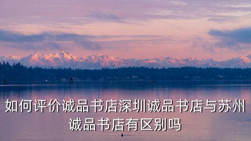 蘇州誠品書店工資多少錢,如何評價誠品書店