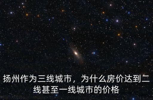揚州老城區房價多少錢一平,揚州房價現在是多少