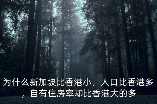 香港比江蘇小多少,為什么新加坡比香港小