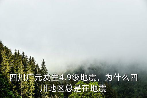 四川廣元發生4.9級地震，為什么四川地區總是在地震