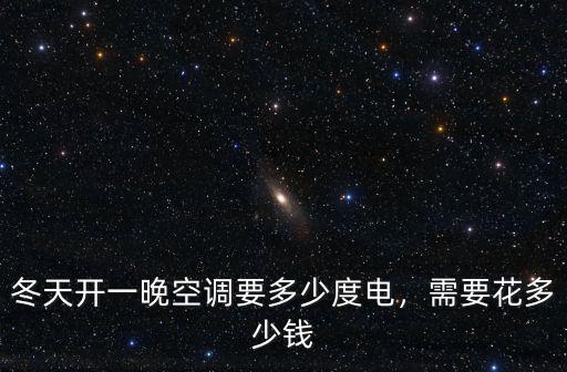 南京冬天開空調(diào)多少錢一晚,冬天開一晚空調(diào)要多少度電