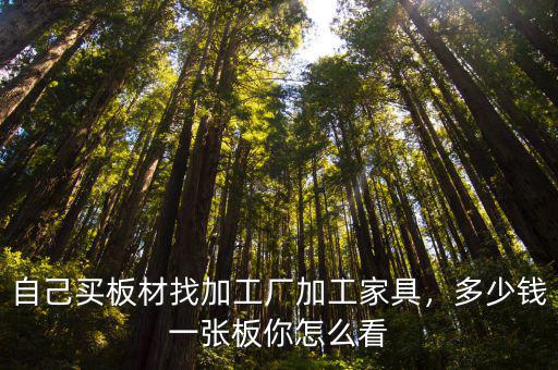 蘇州加硬pc板加工多少錢,自己買板材找加工廠加工家具