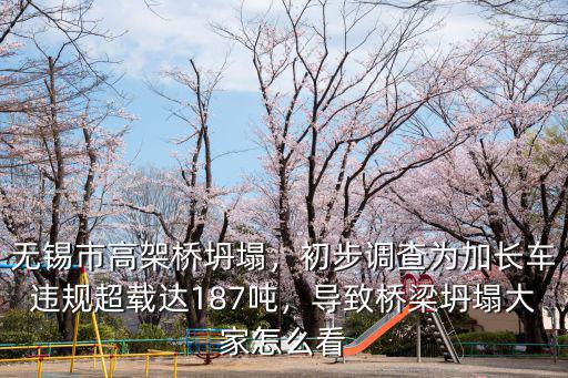 無錫高架橋坍塌大車超載多少,無錫市高架橋坍塌