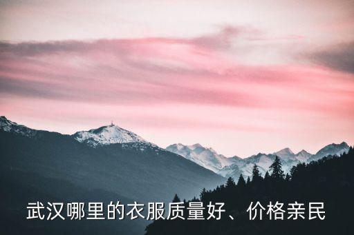 許昌哪里買衣服價格低,廣州哪里買衣服便宜