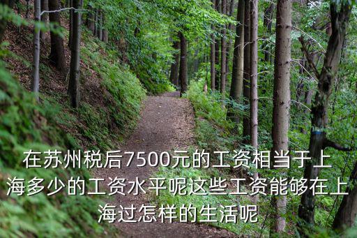 無錫工資相當于上海工資多少,你們工資多少