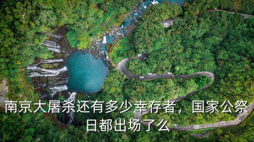 南京大屠殺的幸存者還有多少,南京大屠殺還有多少幸存者