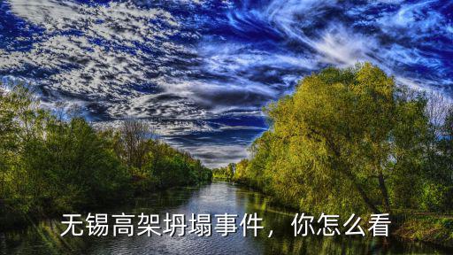 無(wú)錫坍塌超重多少,無(wú)錫高架坍塌事件
