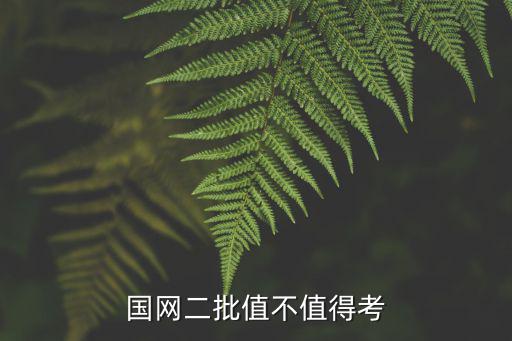 國網江蘇二批究竟錄用多少人,國網二批值不值得考