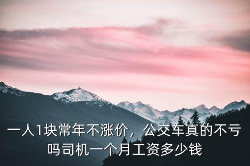 南通公交車司機(jī)一個(gè)月多少錢,司機(jī)一個(gè)月工資多少錢