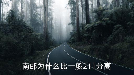 南郵為什么比一般211分高