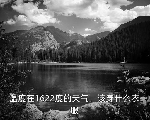 蘇州16-22度穿多少衣服,22度的天氣
