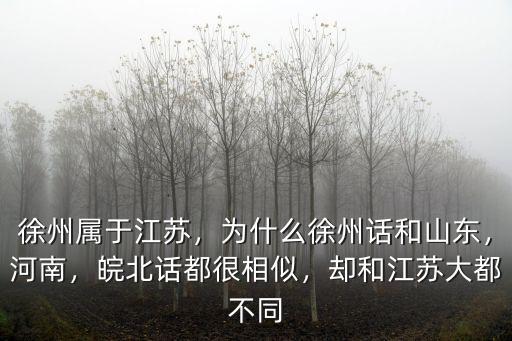 河南氣候和江蘇相差多少,卻和江蘇大都不同