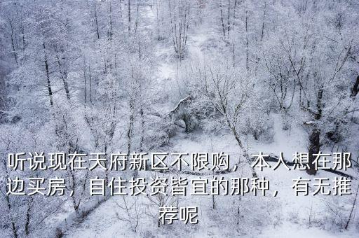 眉山天府新區協管區辦事處在哪里,聽說現在天府新區不限購