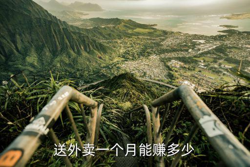 送外賣一個月能賺多少