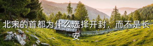 北宋的首都為什么選擇開封，而不是長安