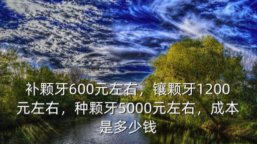 鹽城補8顆牙需要多少錢,現(xiàn)在補顆牙齒需要多少錢