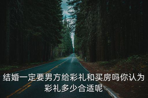 連云港結婚沒房子要多少彩禮,結婚沒房子彩禮應該要多少