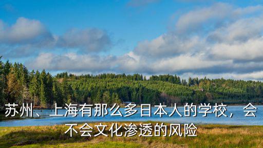 蘇州有多少日本籍人員,蘇州為什么有很多臺灣人