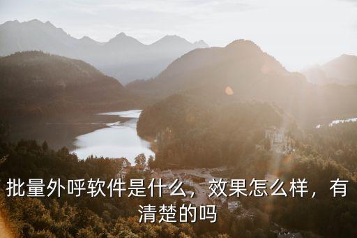 批量外呼軟件是什么，效果怎么樣，有清楚的嗎