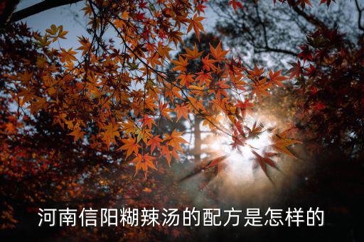 開(kāi)封手洗面筋胡辣湯的大料怎么配,胡辣湯的香料和湯底怎么做