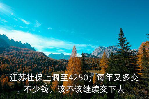 2o18江蘇社保增加多少,江蘇社保上調至4250