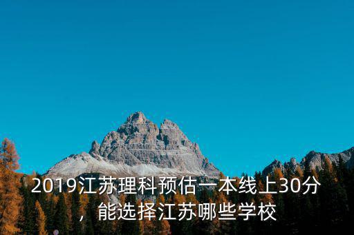 今年江蘇理科一本線多少分,一本理科345分