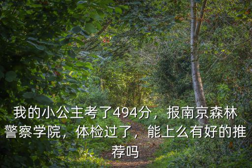 南京森林警察今年多少分錄取,報南京森林警察學院