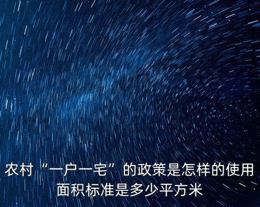 農村“一戶一宅”的政策是怎樣的使用面積標準是多少平方米