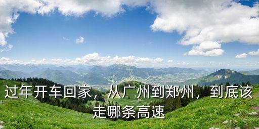 淮濱到鄭州高速怎么走不堵車,從廣州到鄭州