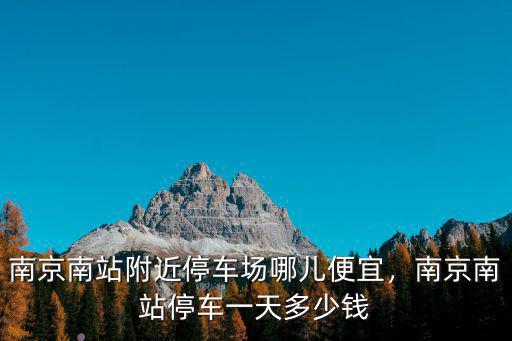 車停南京南站過夜多少錢,南京南站停車一天多少錢