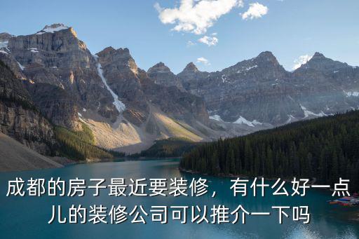成都哪里的裝修公司多,成都有哪些口碑好的裝修公司