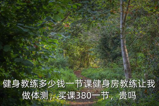 蘇州瑜伽私教課多少錢一節,健身教練多少錢一節課
