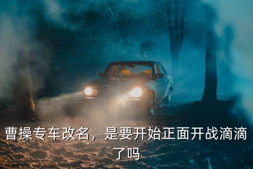 曹操專車鄭州有多少車,曹操專車改名
