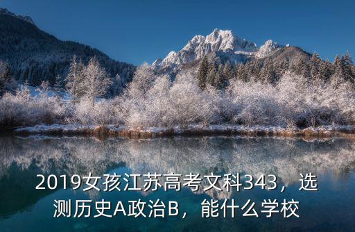 2019年江蘇高考政治選修多少少分能拿B,江蘇高考370分