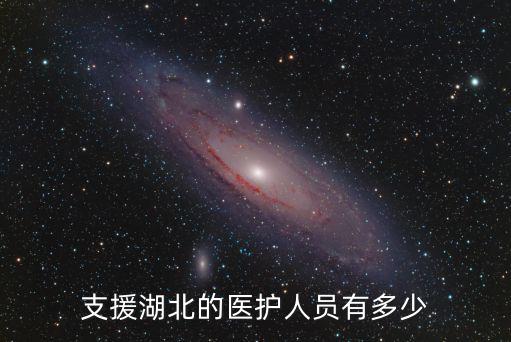 江蘇有多少醫(yī)護(hù)人員去湖北了,支援湖北的醫(yī)護(hù)人員有多少