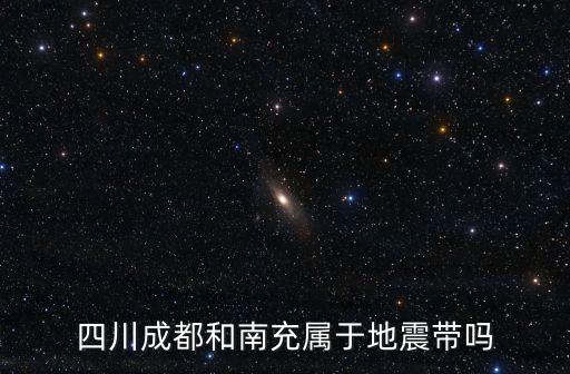 四川地震帶哪里,四川巴中屬于地震帶嗎