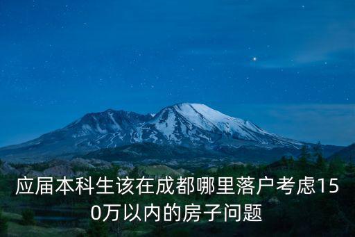 成都一環內哪里的房子100萬以內,考慮150萬以內的房子問題