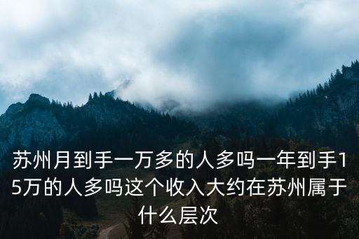 一個人在蘇州掙多少錢,蘇州月到手一萬多的人多嗎