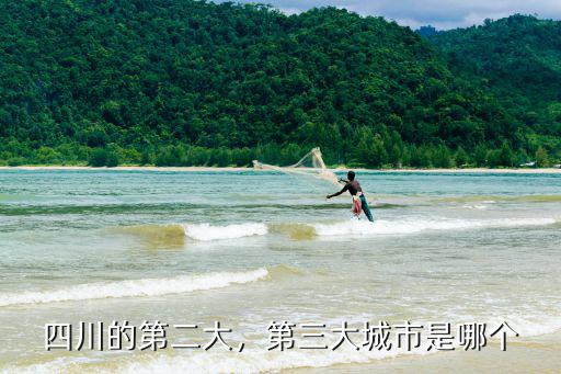 今后四川第二個大城市在哪里,四川的第二大