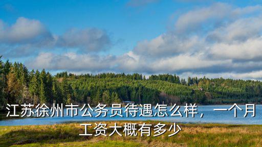 揚州民警多少錢一個月,一個月工資大概有多少