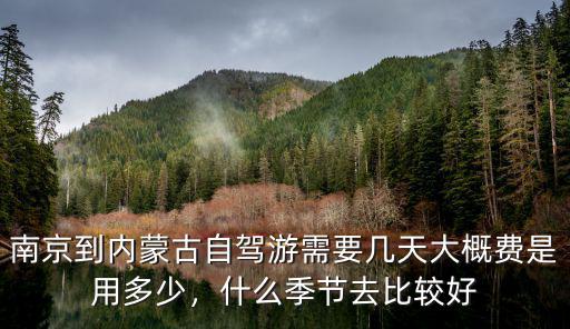 南京到內蒙古赤峰多少公里,南京到內蒙古自駕游需要幾天