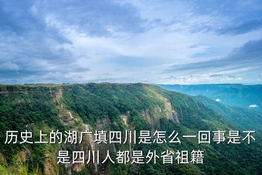你們四川人的祖籍是哪里,祖籍是哪里的呢