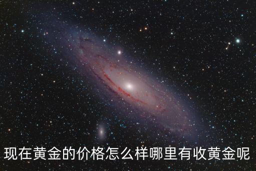 南陽哪里有收黃金的,哪里有收黃金呢