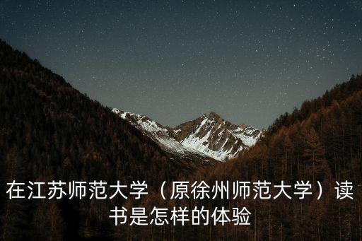江蘇師范大學銅山校區有多少人,在江蘇師范大學