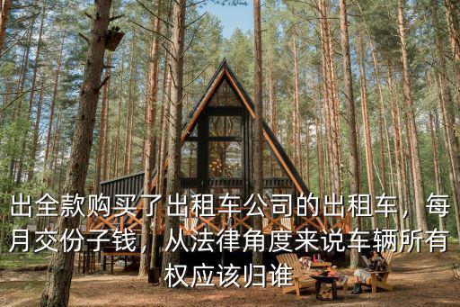 蘇州大眾出租車交多少份子錢,出租車司機應該交份子錢嗎