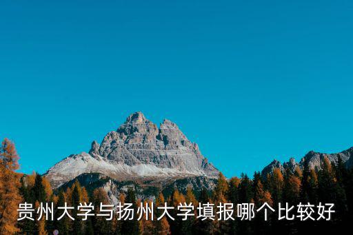 貴州大學與揚州大學填報哪個比較好
